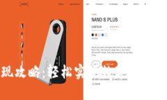 TP钱包提现攻略：轻松实现数字资产的