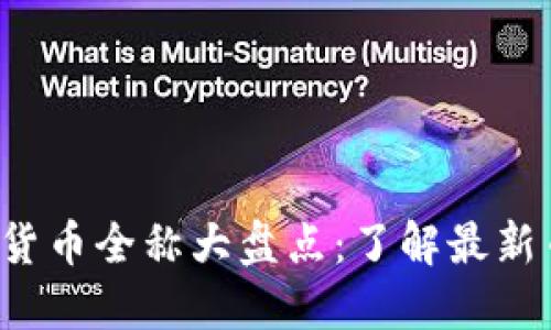 2023年虚拟货币全称大盘点：了解最新币种及其应用