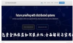 TP钱包资金池收益如何最大化：全面解