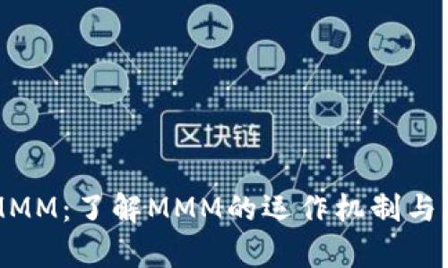 虚拟币MMM：了解MMM的运作机制与风险分析