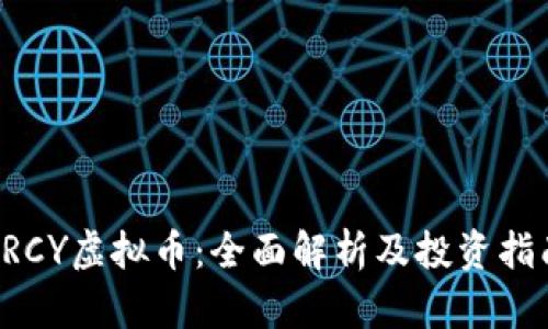 PRCY虚拟币：全面解析及投资指南