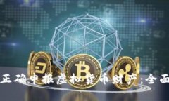 如何正确申报虚拟货币财产：全面指南