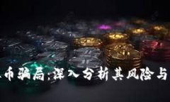 警惕虚拟币骗局：深入分析其风险与防