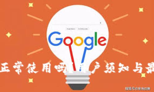 TP钱包还能正常使用吗？用户须知与最新动态解析