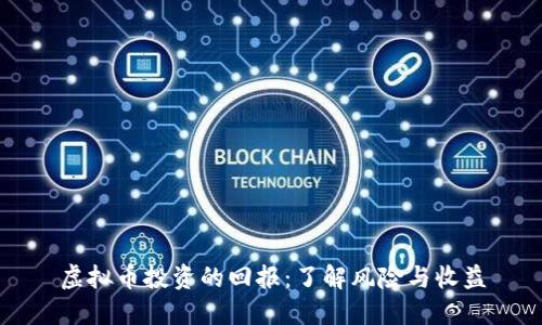 虚拟币投资的回报：了解风险与收益