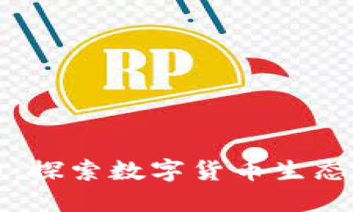 虚拟币的魅力：探索数字货币生态的深度与广度