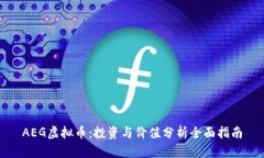 AEG虚拟币：投资与价值分析全面指南