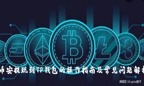 币安提现到TP钱包的操作指南及常见问题解析