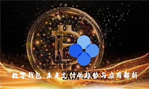 数字钱包：未来支付的趋势与应用解析