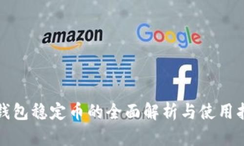 TP钱包稳定币的全面解析与使用指南