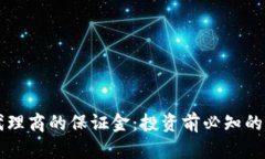 虚拟币代理商的保证金：投资前必知的