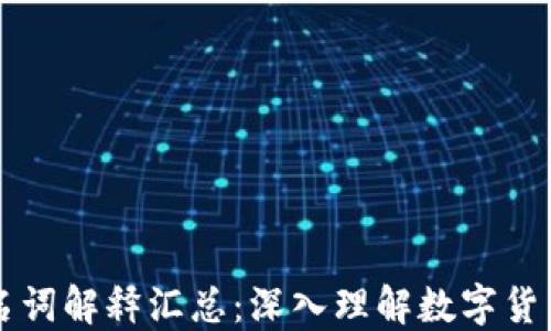 虚拟币专业名词解释汇总:深入理解数字货币的基础知识