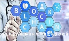 TP钱包新手指南：如何玩转TP钱包及其