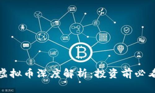 ZEN虚拟币深度解析：投资前必看指南