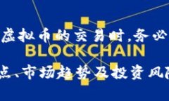   博澳虚拟币：投资新机遇与市场分析