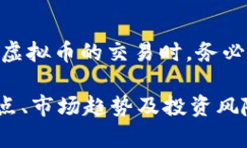   博澳虚拟币：投资新机遇与市场分析 / 
 guanjianci 博澳虚拟币, 投资, 市场分析 /guanjianci 

在数字经济迅速发展的当今，虚拟货币如雨后春笋般冒出，博澳虚拟币作为较新兴的一种币种，吸引了越来越多的投资者的关注。博澳虚拟币不仅具备良好的投资潜力，更是在技术和市场应用方面展现出独特的优势。本文将深入探讨博澳虚拟币的特点、市场趋势、投资机会与风险，并解答投资者可能关注的几个关键问题。

一、博澳虚拟币的背景与起源
博澳虚拟币的诞生背景与大多数虚拟货币类似，起源于对去中心化、透明性和安全性需求的促进。随着区块链技术的成熟，市场对于新型货币的接受度不断提高。博澳虚拟币由一群具有丰富经验的区块链开发者团队发起，旨在为用户提供更快速、低成本的数字交易服务。
该币种在设计上融入了类比于比特币的结构，同时也对其进行了部分，如更快的交易确认时间和更低的网络拥堵费用。博澳虚拟币利用区块链技术确保交易的安全性与透明性，受到了不少投资者的青睐。

二、博澳虚拟币的技术特点
博澳虚拟币在技术上具有一些独特的特点，这些特点使其在众多虚拟货币中脱颖而出。首先，其采用的共识算法结合了工作量证明（PoW）和权益证明（PoS），这有效地提高了网络的安全性和交易的效率。其次，博澳的区块链结构设计合理，支持智能合约，意味着其可以扩展到去中心化应用（dApps）和金融合约等不同领域。
此外，博澳虚拟币还提供了用户友好的接口，确保普通投资者能够方便地进行交易和管理其资产。其开发团队还定期进行社区互动，积极听取用户反馈，持续改进技术，致力于提供更好的用户体验。

三、博澳虚拟币的市场趋势
在市场方面，博澳虚拟币由于其创新性和广泛的应用潜力，吸引了越来越多的投资者关注。随着全球对区块链技术和虚拟货币接受度的提升，博澳虚拟币也受益于这一趋势。分析师预测，未来五年内，该币种的市场价值有可能出现显著增加。
具体而言，博澳虚拟币的流通量和市场需求呈现了良好的上升趋势。很多小型和中型企业已经开始接受博澳虚拟币作为支付手段，这进一步推动了其市值的增长。更重要的是，随着针对该币种的交易平台逐步增多，使得投资者可以更加方便地进行交易，大大提高了市场流动性。

四、投资博澳虚拟币的机遇与风险
在投资博澳虚拟币时，潜在的机遇和风险并存。首先，博澳虚拟币作为新兴币种，有着众多的市场机会。例如，其技术的先进性和多样化的应用，将推动需求的持续增长。而且，由于其市场尚处于发展阶段，早期投资者可能享受到更高的回报。
然而，投资者也需警惕潜在的风险。一方面，虚拟货币市场的波动性较大，价格起伏明显，投资者必须具备良好的风险管理能力；另一方面，该币种的技术及市场应用仍在不断变化，新的竞争者也可能随时出现，对其市场份额造成威胁。因此，投资者在进行投资前，最好进行全方位的市场分析与评估。

五、投资者常见问题解答
在考虑投资博澳虚拟币之前，投资者常常会面临一些疑问。以下是几个相关问题及其详细解答：

问题一：博澳虚拟币是否适合长期投资？
博澳虚拟币具备相对较高的长期投资价值。随着越来越多的市场参与者加入，博澳虚拟币的接受程度会持续提高，提供了可观的长期收益机会。然而，投资者应仔细分析市场趋势、项目的进展以及竞争环境，并在投资前做足功课。

问题二：如何安全地存储博澳虚拟币？
安全存储虚拟货币是每个投资者都需要考虑的重要因素。博澳虚拟币可以存储在多种钱包中，包括硬件钱包、移动钱包和电脑钱包等。对于长期投资者，推荐使用硬件钱包进行存储，因为它可以有效避免网络攻击。而对于日常交易，可以使用移动钱包，但要务必开启双重验证。同时，定期备份钱包，确保您的资产安全。

问题三：当前博澳虚拟币的交易手续费如何？
博澳虚拟币的交易费用相对较低，这也是其吸引投资者的一个重要因素。比起一些竞争币种，博澳秉持低成本交易理念，尽量降低用户的交易成本。这使得频繁交易的用户能够节省不少费用，从而增加盈利空间。

问题四：如何判断博澳虚拟币的投资价值？
投资价值评估是一项复杂的任务，涉及许多因素，包括技术实力、市场趋势、团队背景等。投资者需定期关注博澳虚拟币的技术更新，市场反馈以及竞品动态。在进行投资前，最好参考可靠的分析报告和社区的反馈，以获得更全面的判断。

问题五：博澳虚拟币是否具备投资的合法性？
博澳虚拟币的投资合法性依赖于所在国的法律法规。多数国家尚未对虚拟货币进行明确立法，但一些国家正在逐步建立相关规章。投资者在参与博澳虚拟币的交易时，务必遵循所在国家的法律，并关注相关政策的变动，确保投资行为是合法的。

综上所述，博澳虚拟币作为一种新兴的数字资产，凭借其独特的技术优势和良好的市场潜力，吸引了众多投资者的关注。通过全面分析其背景、技术特点、市场趋势及投资风险，投资者可以更理智地做出决策。此外，解决投资者在投资过程中常遇到的问题，帮助他们提升对博澳虚拟币的认识和理解。