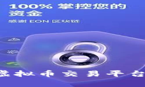 如何选择靠谱的虚拟币交易平台：全面解析与推荐