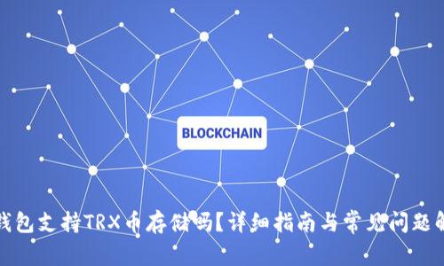TP钱包支持TRX币存储吗？详细指南与常见问题解答
