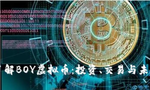 深入了解BOY虚拟币：投资、交易与未来潜力