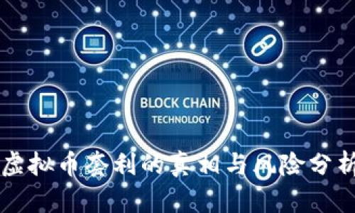 虚拟币套利的真相与风险分析