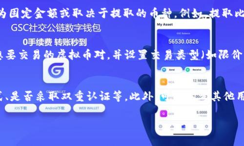 نوان虚拟币交易平台排名：选择最佳平台的全面指南/
关键词虚拟币交易, 交易平台排名, 数字货币交易/关键词

随着虚拟币的快速发展，越来越多的用户开始进入数字货币市场，因此选择合适的虚拟币交易平台显得尤为重要。本文将详细介绍虚拟币交易平台的排名、特点、安全性、费用以及用户体验。同时，我们还将回答一些相关问题，帮助用户更好地理解虚拟币交易平台的选择标准。

一、虚拟币交易平台的类型
在选择虚拟币交易平台之前，首先要了解市场上有哪些类型的交易平台。通常，无论是初学者还是资深投资者，都可以在以下几种类型中找到适合自己的平台。

1. **中心化交易平台（CEX）**：这类交易平台由公司运营，用户需要在平台上注册账户。平台提供用户友好的界面和丰富的交易工具，但用户的资产由平台控制。例子包括Binance、Coinbase和Kraken等。

2. **去中心化交易平台（DEX）**：在这类平台上，用户可以直接进行交易，无需第三方介入。这种模式更为安全，但使用体验可能相对复杂。热门DEX有Uniswap和SushiSwap等。

3. **混合型平台**：这种平台结合了中心化和去中心化的优点，为用户提供更灵活的交易选择。一些新兴的平台正逐渐展现出这种双重特性。

二、目前排名较高的虚拟币交易平台
在众多虚拟币交易平台中，一些平台因其出色的安全性、用户体验和交易费用而受到用户青睐。

1. **Binance**：作为全球最大的加密货币交易平台之一，Binance提供了大量的交易对和极具竞争力的手续费，适合各种层次的用户。

2. **Coinbase**：以其用户友好的界面和强大的安全性而著称，尤其受初学者的欢迎。尽管交易费用相对较高，但其便捷性使得用户乐于使用。

3. **Kraken**：以其安全措施和丰富的交易选项著称，尤其适合高级投资者。Kraken在行业中以信誉良好而闻名，支持多种法币和加密货币交易。

三、虚拟币交易平台的安全性
为了保护用户的资产，选择一个安全的交易平台至关重要。以下是评估交易平台安全性的几个关键要素。

1. **资金保障**：许多平台将用户资金存放在冷钱包中，防止黑客攻击。用户应该选择那些提供资金保障或保险的交易平台。

2. **双重认证**：平台是否支持双重认证（2FA）？这是一项增强的安全措施，可以有效降低账户被盗的风险。

3. **合规性**：选择那些合规的交易平台，例如受监管的金融机构，其交易活动在特定法律框架内进行，这能为用户提供额外的安全感。

四、虚拟币交易平台的费用结构
交易费用在不同平台之间可能会有很大差异，因此在选择平台时用户需要仔细了解费用结构。

1. **交易费用**：许多平台会根据交易量收取不同级别的佣金，有的平台提供逐渐递减的管理费。

2. **提现费用**：用户在提取资产时可能会面临提现费用，这通常是固定的或根据提现的金额计算的。

3. **充值费用**：部分平台对充值也可能收取费用，用户要提前了解并计划好自己的资金流入和流出。

五、用户体验和客户支持
用户体验是评估交易平台的重要标准，包括界面友好程度、登陆注册的便利性等因素。此外，良好的客户支持可以帮助用户解决在交易过程中可能遇到的问题。

1. **界面设计**：简洁、友好的用户界面能帮助新手快速上手，而丰富的功能则能吸引资深投资者。

2. **客户服务**：选择那些拥有24/7客户支持的交易平台，这样用户在遇到问题时可以及时获得帮助。

3. **教育资源**：一些交易平台会提供丰富的教育资源，如教程、视频和网络研讨会，帮助用户更好地理解数字货币投资。

问题与回答

1. 选择虚拟币交易平台时最重要的因素是什么？
选择虚拟币交易平台时，安全性、费用、用户体验和可交易的虚拟币种类等因素都是非常重要的。在这其中，安全性通常被认为是最重要的，因为投资者需要确保他们的资产不会被盗或由于平台故障而丧失。其次，交易费用直接影响用户的利润，因此了解每个平台的费用结构是至关重要的。用户体验也是一个不可忽视的因素，因为界面的友好程度和操作的便捷性会影响用户的使用感受。此外，平台支持的虚拟币种类也很重要，不同的投资者可能对不同的币种有不同的需求。

2. 如何确保交易平台的安全性？
确保交易平台的安全性可以通过以下几种方式进行评估：首先，检查平台是否拥有良好的行业声誉，口碑好的平台通常采取了必要的安全措施；其次，选择那些采用冷钱包存储大部分用户资产的平台，以降低黑客攻击的风险；此外，双重认证（2FA）也是一种有效的安全措施，可以降低账户被盗的风险；最后，了解平台是否合规，并获得了相应的监管许可，合法的平台能够为用户提供更好的保护。

3. 虚拟币交易平台的费用大约是多少？
虚拟币交易平台的费用因平台而异，主要包括交易费用、提现费用和充值费用。一般而言，中心化交易平台的交易费用通常在0.1%至0.5%之间，而去中心化交易平台的费用可能会高一些，超过1%。提现费用通常设定为固定金额或取决于提取的币种。例如，提取比特币的费用可能在0.0005 BTC到0.01 BTC之间。此外，充值费用一般较低，有些平台甚至对特定的充值方式免除费用。用户应根据自己的需求选择合适的交易平台。

4. 如何在交易平台上进行虚拟币交易？
在交易平台上进行虚拟币交易的步骤通常如下：首先，用户需要注册一个账户并完成身份验证。完成后，用户可以通过多种方式为其账户充值，如银行转账、信用卡或其他加密货币充值。随后，用户可以在平台上选择想要交易的虚拟币对，并设置交易类型（如限价单或市价单）。最后，确认交易并查看交易记录。对初学者来说，很多平台提供模拟交易的功能，可以帮助用户熟悉流程而不必承担真实的风险。

5. 如何判断一个交易平台是否值得信赖？
判断交易平台是否值得信赖，可以通过多个方面进行评估：首先，查看平台是否合法并受监管，有监管的交易平台通常会遵循严格的合规标准，为用户提供一定的保护。其次，评估平台的安全性，包括其资金的存储方式、是否采取双重认证等。此外，可以参考其他用户的反馈与评价，以及平台的交易历史和运营年限。一个运行多年的平台通常更值得信赖，最后，不同平台的客服响应情况和支持能力也是评估其可靠性的重要指标。

综上所述，选择一个合适的虚拟币交易平台对于用户的数字货币投资至关重要。通过综合考虑安全性、费用、用户体验等因素，用户可以找到最适合自己的交易平台，并在数字货币的投资旅程中获得成功。