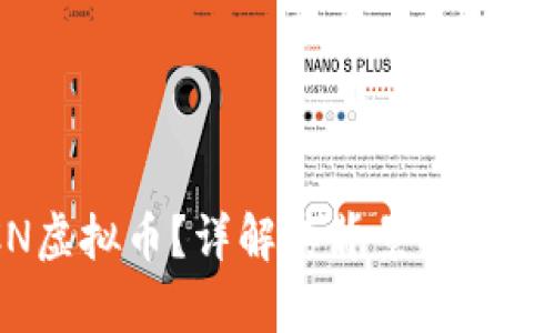 什么是GCN虚拟币？详解其背景、特点及投资前景