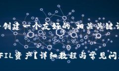 在您提到的主题中，我们将创建一个友