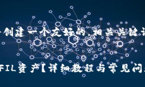 在您提到的主题中，我们将创建一个友好的，相关关键词，并进行详细的内容介绍。


如何通过TP钱包快速提取FIL资产？详细教程与常见问题解析