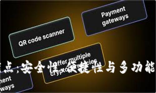 TP钱包的优点：安全性、便捷性与多功能性全面分析