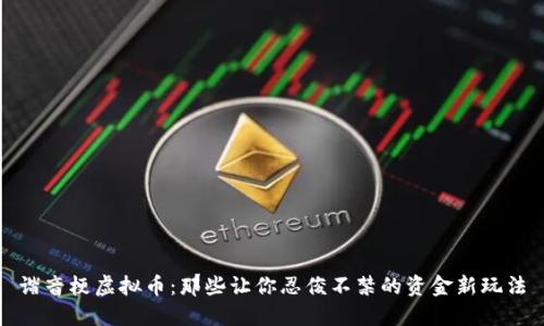 谐音梗虚拟币：那些让你忍俊不禁的资金新玩法
