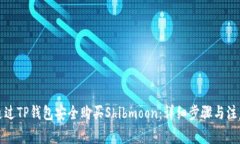 如何通过TP钱包安全购买Shibmoon：详细