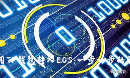 如何使用TP钱包转入EOS：一步一步的详细指南