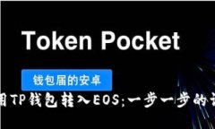 如何使用TP钱包转入EOS：一步一步的详