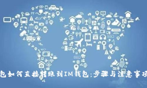 TP钱包如何直接转账到IM钱包：步骤与注意事项详解
