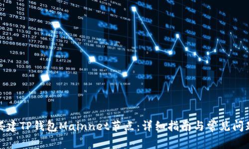 如何搭建TP钱包Mainnet节点：详细指南与常见问题解答