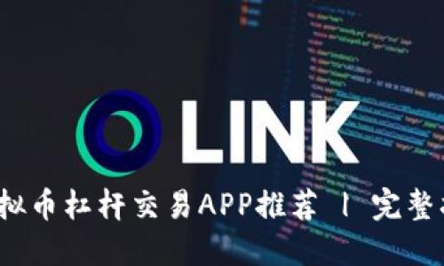 2023年最佳虚拟币杠杆交易APP推荐 | 完整指南及使用技巧