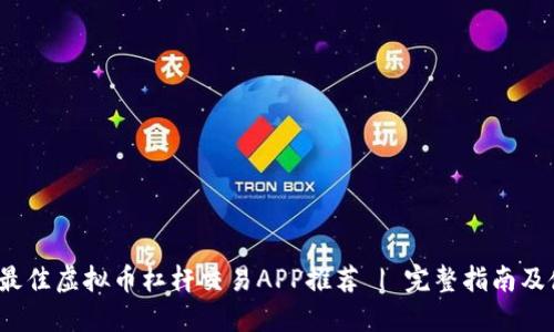 2023年最佳虚拟币杠杆交易APP推荐 | 完整指南及使用技巧