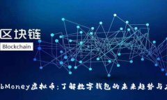 WebMoney虚拟币：了解数字钱包的未来趋