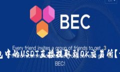 如何将TP钱包中的USDT直接提取到OK交易
