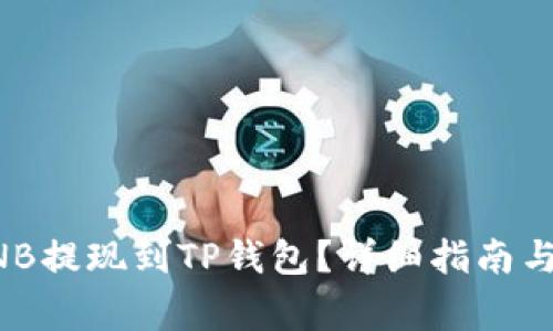 如何快速将BNB提现到TP钱包？详细指南与常见问题解析