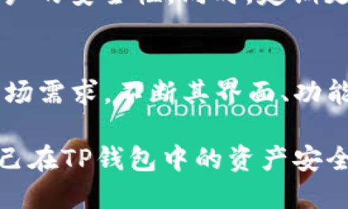 bianwei符合TP钱包条件的数字货币指南/bianwei
TP钱包, 数字货币, 加密货币/guanjianci

随着数字货币的快速发展，越来越多的投资者开始关注如何安全、便捷地管理和存储他们的加密资产。TP钱包作为一款受欢迎的数字货币钱包，迅速吸引了众多用户的目光。然而，并不是所有币种都能进入TP钱包。那么，什么样的条件的币才能进TP钱包呢？本文将为您详细解答这个问题，并分析相关的一些常见问题。

条件一：币种市场需求与社区活跃度
对任何一款数字货币而言，市场需求及其背后的社区活跃度是决定其是否能进入TP钱包的重要因素。高需求的币种体现出强大的市场潜力，通常会吸引更多的投资者和用户。这样的币种能够增加TP钱包的用户数，推动其平台的活跃度。
另外，拥有一个活跃的社区意味着币种的持有者能够提供积极的支持和反馈，从而推动项目的进一步发展。TP钱包通常会选择社区活跃度高的币种，因为这将有助于钱包的口碑和用户体验的提升。

条件二：币种的技术实力与安全性
技术实力是指该币种所依托的区块链技术的合理性与安全性。TP钱包会优先考虑那些采用先进技术的币种，例如实现了高效交易确认的区块链，且在业内享有良好声誉的项目。这是因为技术实力越强的币种，其网络通常越稳定，安全性更高，能够保护用户的资产。
此外，币种的安全性同样重要。TP钱包会探讨该币种的安全协议、漏洞历史等问题。若一个项目频繁遭遇安全漏洞或攻击，即便其拥有较高的市场需求，也很难被纳入TP钱包的支持体系内。

条件三：合规与法律法规的遵循
由于各国对数字货币的监管政策差异，TP钱包在选择支持币种时，会优先考虑那些符合当地法律法规的币种。在缺乏合规性的国家或地区发行的币种，可能会导致TP钱包面临法律风险，因此这些币种也更难被纳入。
同时，合规的币种通常意味着其项目团队具备良好的背景和信誉，这为投资者提供了一定的安全保障。TP钱包在决定支持哪些币种时，法律合规性是重要的考虑因素。

条件四：发展潜力和创新性
TP钱包还会关注币种的长远发展潜力和创新性。为防止出现“过气币”，TP钱包倾向于选择那些能够不断创新、适应市场趋势的币种。例如，具有独特应用场景或解决实际问题的项目更容易获得钱包的青睐。
创新性的项目通常能够引领行业发展，吸引更多用户关注，进而提升TP钱包的整体吸引力。因此，币种的未来发展潜力是TP钱包在选择支持币种时的重要参考因素。

条件五：透明度和项目团队的信任
一个成功的数字货币项目应具备高度的透明度，特别是在信息披露和财务状况方面。TP钱包会选择那些有明确白皮书、可验证的项目进展和良好团队背景的币种，这些因素可以增强项目的可信度。
团队的信任度能够直接影响投资者的决策。若该币种的团队拥有丰富的行业经验和良好的声誉，TP钱包更可能选择支持这个币种。相反，声誉不佳或信息披露不充分的项目，则难以获得TP钱包的支持。

常见问题解答
在探讨“什么样条件的币才能进TP钱包”这一主题时，用户可能会面临以下五个常见问题：

问题一：TP钱包支持哪些类型的币？
TP钱包支持多种类的加密货币，包括但不限于主流的比特币、以太坊、Ripple等。此外，TP钱包也在持续增加对新兴币种的支持，尤其是那些具有创新性和市场潜力的项目。用户可以通过TP钱包的官方渠道查询最新的支持币种列表，以确保自己选择的币种是否可以在TP钱包进行存储与交易。

问题二：如何判断一个币种是否符合TP钱包的条件？
判断一个币种是否符合TP钱包的条件需要关注几个维度。首先，查看币种的市场表现，包括价格波动和交易量；其次，调查其社区活跃度，例如社交媒体上的讨论、用户评价等；同时，关注该币种的技术背景，包括其团队的技术能力、项目更新频率。最后，了解币种的合规性及透明度，避免选取那些潜在法律风险的项目。综合考虑这些因素，可以对币种是否符合TP钱包的标准做出初步判断。

问题三：是否可以在TP钱包上交易所有支持的币种？
TP钱包支持的币种大部分可以进行交易，不过，具体的交易功能取决于各币种的网络条件和钱包功能。部分币种可能只支持存储而不支持直接交易，还需要与其他交易所或平台进行交流。因此在使用TP钱包时，用户应仔细阅读相关币种的支持说明，以确保其能够正常进行需要的交易操作。

问题四：如何保护在TP钱包里的加密资产？
保护加密资产的关键在于妥善管理私钥和进行安全设置。用户应确保他们的私钥只能被自己掌控，并使用复杂的密码保护他们的账户。此外，可以开启钱包的双重认证功能，增加账户的安全性。同时，定期更新钱包应用程序，安装最新的安全补丁也是非常必要的。定期备份钱包数据，避免因设备故障造成资产损失也同样重要。

问题五：TP钱包的未来发展方向是什么？
TP钱包作为一个数字资产管理平台，以用户体验为核心，未来将更多地关注最新区块链技术的应用，以及对新兴币种的支持。随着市场的不断变化，TP钱包也会根据用户的反馈和市场需求，不断其界面、功能和安全性。此外，TP钱包还可能探索DeFi（去中心化金融）、NFT（非同质化代币）等新兴领域的合作与发展，致力于为用户提供更全面的数字资产服务。

综上所述，符合TP钱包条件的币种不仅要具备市场需求、技术实力、合规性、发展潜力和项目透明度等多个方面的标准，同时，用户也需要在选择币种时仔细考量各方因素，以保护自己在TP钱包中的资产安全。