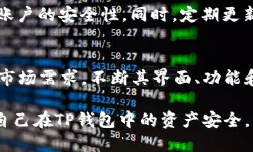 bianwei符合TP钱包条件的数字货币指南/bianwei
TP钱包, 数字货币, 加密货币/guanjianci

随着数字货币的快速发展，越来越多的投资者开始关注如何安全、便捷地管理和存储他们的加密资产。TP钱包作为一款受欢迎的数字货币钱包，迅速吸引了众多用户的目光。然而，并不是所有币种都能进入TP钱包。那么，什么样的条件的币才能进TP钱包呢？本文将为您详细解答这个问题，并分析相关的一些常见问题。

条件一：币种市场需求与社区活跃度
对任何一款数字货币而言，市场需求及其背后的社区活跃度是决定其是否能进入TP钱包的重要因素。高需求的币种体现出强大的市场潜力，通常会吸引更多的投资者和用户。这样的币种能够增加TP钱包的用户数，推动其平台的活跃度。
另外，拥有一个活跃的社区意味着币种的持有者能够提供积极的支持和反馈，从而推动项目的进一步发展。TP钱包通常会选择社区活跃度高的币种，因为这将有助于钱包的口碑和用户体验的提升。

条件二：币种的技术实力与安全性
技术实力是指该币种所依托的区块链技术的合理性与安全性。TP钱包会优先考虑那些采用先进技术的币种，例如实现了高效交易确认的区块链，且在业内享有良好声誉的项目。这是因为技术实力越强的币种，其网络通常越稳定，安全性更高，能够保护用户的资产。
此外，币种的安全性同样重要。TP钱包会探讨该币种的安全协议、漏洞历史等问题。若一个项目频繁遭遇安全漏洞或攻击，即便其拥有较高的市场需求，也很难被纳入TP钱包的支持体系内。

条件三：合规与法律法规的遵循
由于各国对数字货币的监管政策差异，TP钱包在选择支持币种时，会优先考虑那些符合当地法律法规的币种。在缺乏合规性的国家或地区发行的币种，可能会导致TP钱包面临法律风险，因此这些币种也更难被纳入。
同时，合规的币种通常意味着其项目团队具备良好的背景和信誉，这为投资者提供了一定的安全保障。TP钱包在决定支持哪些币种时，法律合规性是重要的考虑因素。

条件四：发展潜力和创新性
TP钱包还会关注币种的长远发展潜力和创新性。为防止出现“过气币”，TP钱包倾向于选择那些能够不断创新、适应市场趋势的币种。例如，具有独特应用场景或解决实际问题的项目更容易获得钱包的青睐。
创新性的项目通常能够引领行业发展，吸引更多用户关注，进而提升TP钱包的整体吸引力。因此，币种的未来发展潜力是TP钱包在选择支持币种时的重要参考因素。

条件五：透明度和项目团队的信任
一个成功的数字货币项目应具备高度的透明度，特别是在信息披露和财务状况方面。TP钱包会选择那些有明确白皮书、可验证的项目进展和良好团队背景的币种，这些因素可以增强项目的可信度。
团队的信任度能够直接影响投资者的决策。若该币种的团队拥有丰富的行业经验和良好的声誉，TP钱包更可能选择支持这个币种。相反，声誉不佳或信息披露不充分的项目，则难以获得TP钱包的支持。

常见问题解答
在探讨“什么样条件的币才能进TP钱包”这一主题时，用户可能会面临以下五个常见问题：

问题一：TP钱包支持哪些类型的币？
TP钱包支持多种类的加密货币，包括但不限于主流的比特币、以太坊、Ripple等。此外，TP钱包也在持续增加对新兴币种的支持，尤其是那些具有创新性和市场潜力的项目。用户可以通过TP钱包的官方渠道查询最新的支持币种列表，以确保自己选择的币种是否可以在TP钱包进行存储与交易。

问题二：如何判断一个币种是否符合TP钱包的条件？
判断一个币种是否符合TP钱包的条件需要关注几个维度。首先，查看币种的市场表现，包括价格波动和交易量；其次，调查其社区活跃度，例如社交媒体上的讨论、用户评价等；同时，关注该币种的技术背景，包括其团队的技术能力、项目更新频率。最后，了解币种的合规性及透明度，避免选取那些潜在法律风险的项目。综合考虑这些因素，可以对币种是否符合TP钱包的标准做出初步判断。

问题三：是否可以在TP钱包上交易所有支持的币种？
TP钱包支持的币种大部分可以进行交易，不过，具体的交易功能取决于各币种的网络条件和钱包功能。部分币种可能只支持存储而不支持直接交易，还需要与其他交易所或平台进行交流。因此在使用TP钱包时，用户应仔细阅读相关币种的支持说明，以确保其能够正常进行需要的交易操作。

问题四：如何保护在TP钱包里的加密资产？
保护加密资产的关键在于妥善管理私钥和进行安全设置。用户应确保他们的私钥只能被自己掌控，并使用复杂的密码保护他们的账户。此外，可以开启钱包的双重认证功能，增加账户的安全性。同时，定期更新钱包应用程序，安装最新的安全补丁也是非常必要的。定期备份钱包数据，避免因设备故障造成资产损失也同样重要。

问题五：TP钱包的未来发展方向是什么？
TP钱包作为一个数字资产管理平台，以用户体验为核心，未来将更多地关注最新区块链技术的应用，以及对新兴币种的支持。随着市场的不断变化，TP钱包也会根据用户的反馈和市场需求，不断其界面、功能和安全性。此外，TP钱包还可能探索DeFi（去中心化金融）、NFT（非同质化代币）等新兴领域的合作与发展，致力于为用户提供更全面的数字资产服务。

综上所述，符合TP钱包条件的币种不仅要具备市场需求、技术实力、合规性、发展潜力和项目透明度等多个方面的标准，同时，用户也需要在选择币种时仔细考量各方因素，以保护自己在TP钱包中的资产安全。