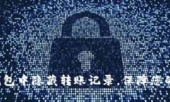 如何在TP钱包中隐藏转账记录，保障您