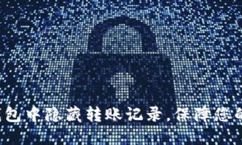 如何在TP钱包中隐藏转账记录，保障您的隐私安全？