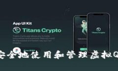 如何安全地使用和管理虚拟Q币卡？