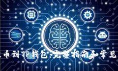 从抹茶提币到TP钱包：完整指南和常见