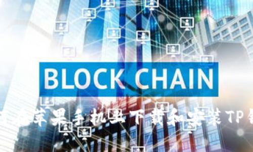 如何在苹果手机上下载和安装TP钱包