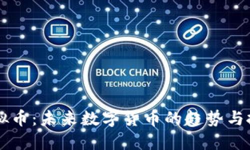 空中虚拟币：未来数字货币的趋势与投资指南