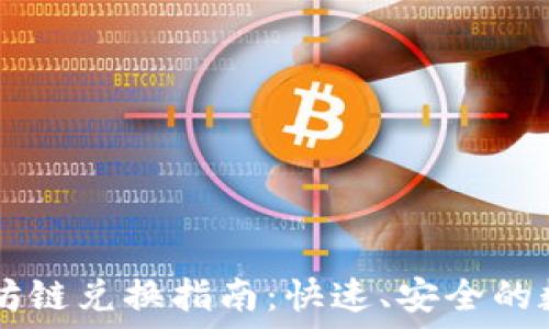   
TP钱包以太坊链兑换指南：快速、安全的数字资产交易