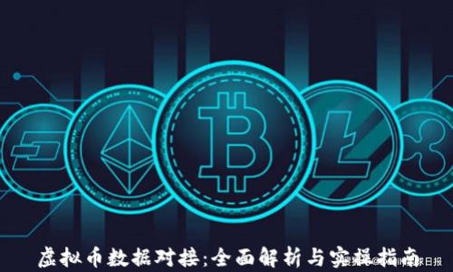 
虚拟币数据对接：全面解析与实操指南